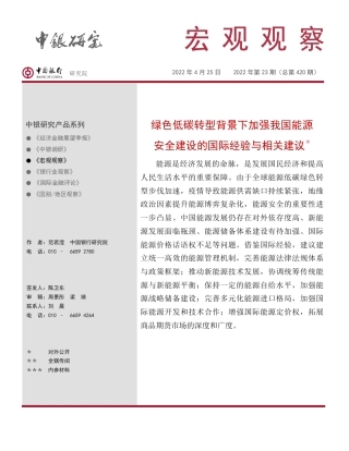 绿色低碳转型背景下加强能源安全建设的国际经验与相关建议-中国银行