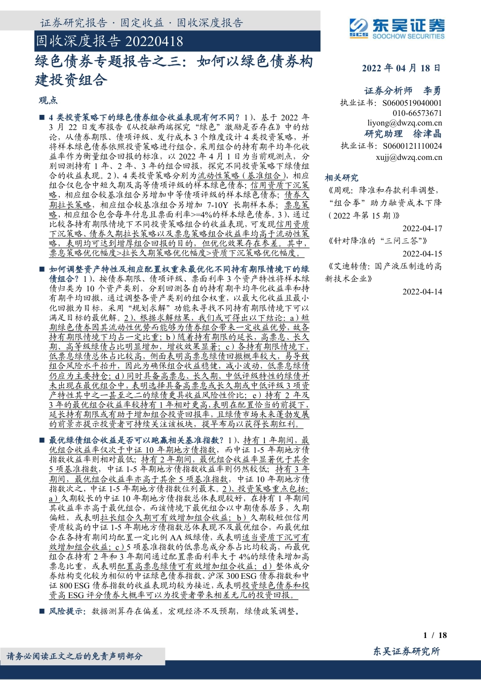 绿色债券专题报告之三：如何以绿色债券构建投资组合-东吴证券_第1页