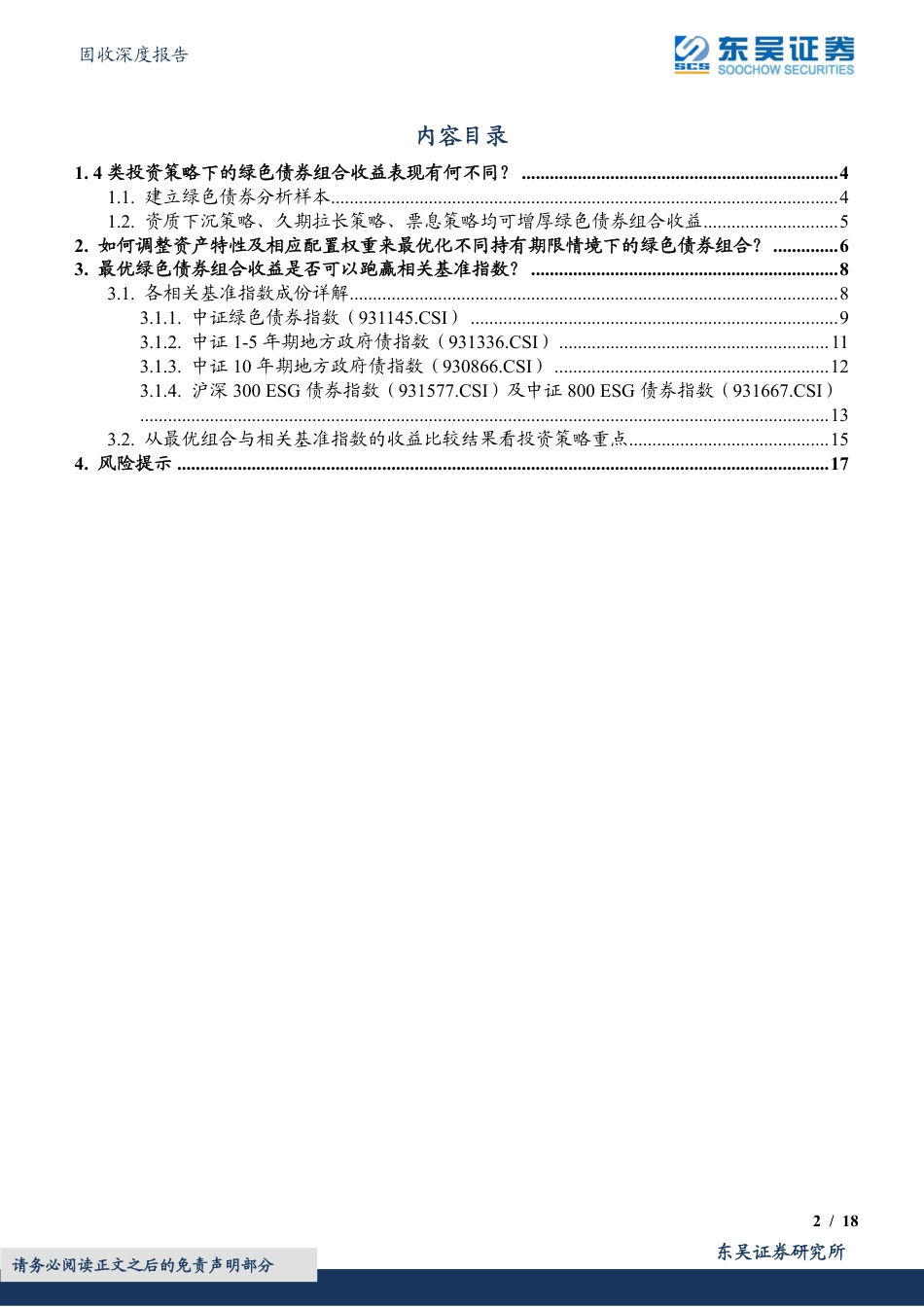 绿色债券专题报告之三：如何以绿色债券构建投资组合-东吴证券_第2页