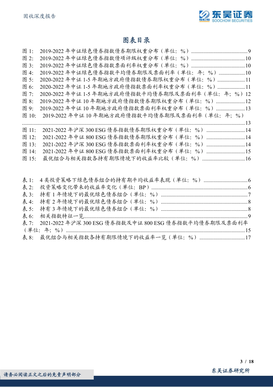 绿色债券专题报告之三：如何以绿色债券构建投资组合-东吴证券_第3页