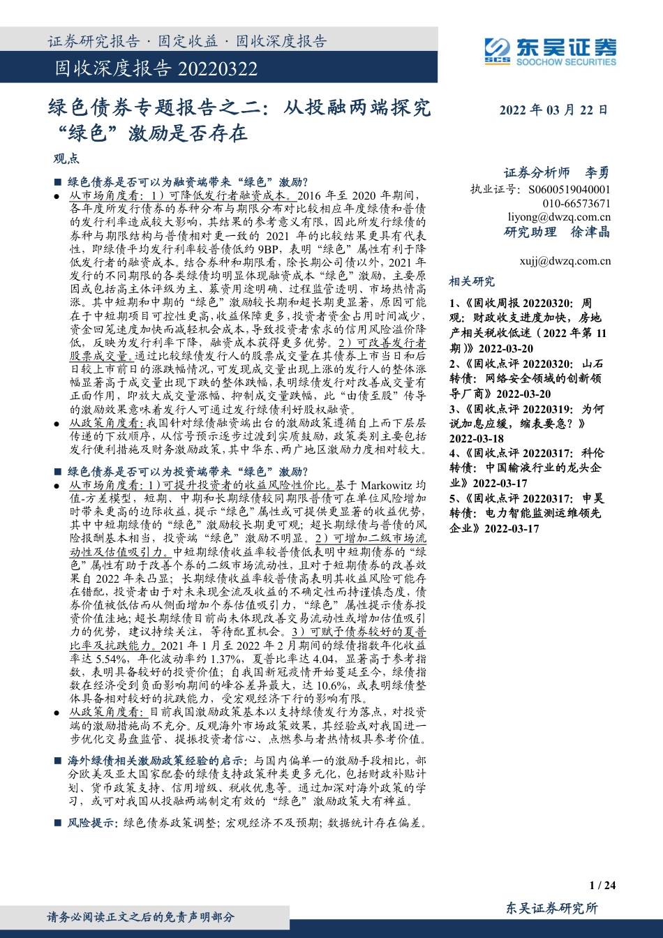 绿色债券专题报告之二：从投融两端探究“绿色”激励是否存在-东吴证券_第1页