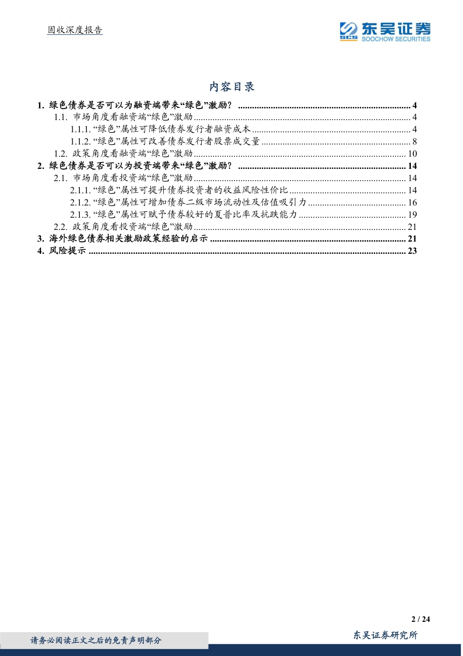 绿色债券专题报告之二：从投融两端探究“绿色”激励是否存在-东吴证券_第2页