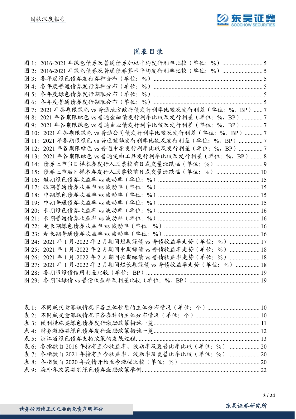 绿色债券专题报告之二：从投融两端探究“绿色”激励是否存在-东吴证券_第3页