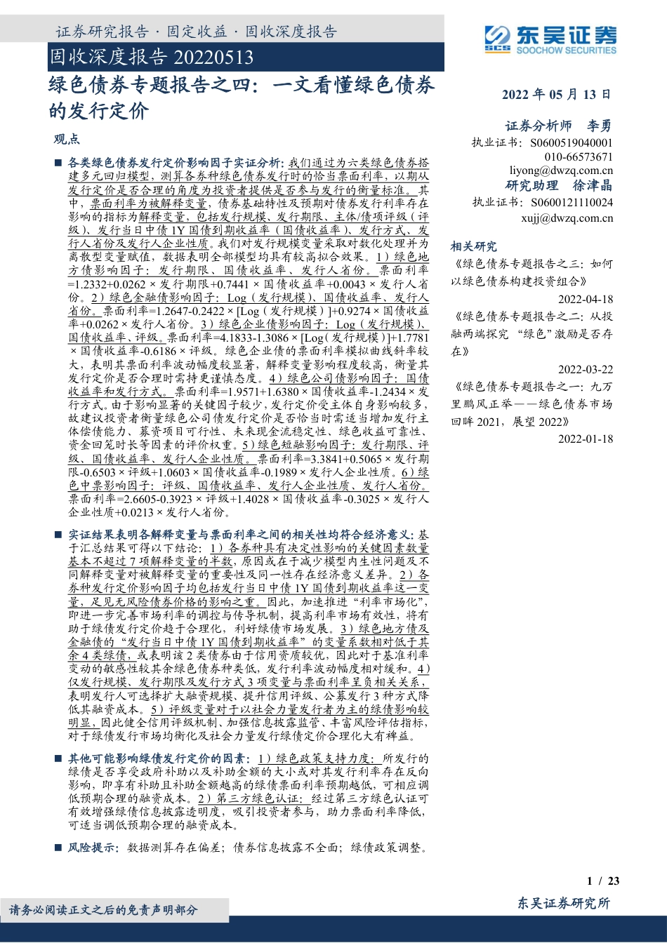 绿色债券专题报告之四：一文看懂绿色债券的发行定价-20220513-东吴证券-23页_第1页