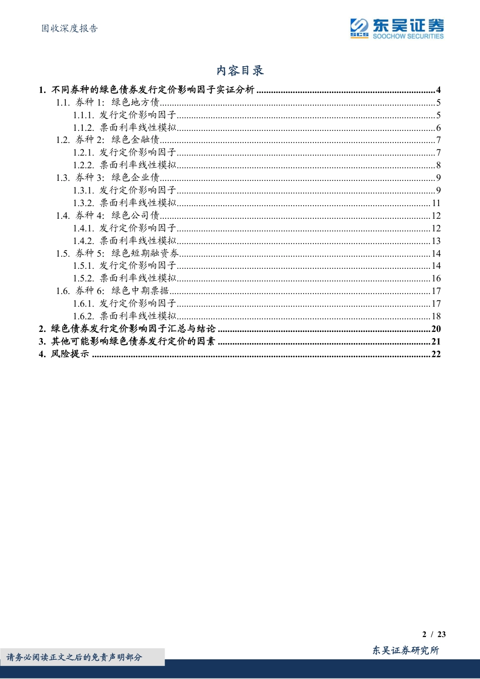 绿色债券专题报告之四：一文看懂绿色债券的发行定价-20220513-东吴证券-23页_第2页
