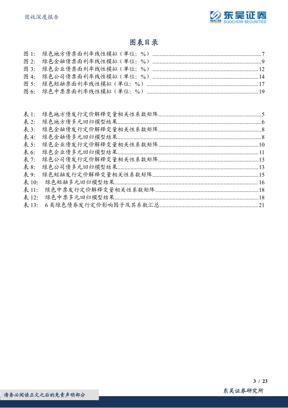 绿色债券专题报告之四：一文看懂绿色债券的发行定价-20220513-东吴证券-23页_第3页