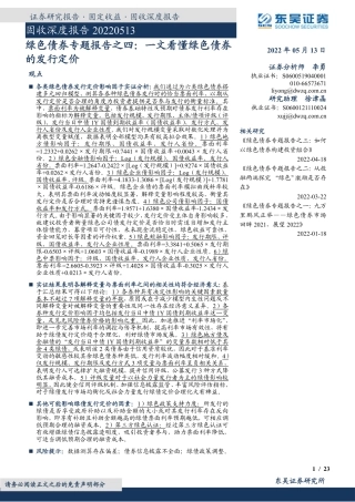绿色债券专题报告之四：一文看懂绿色债券的发行定价-东吴证券