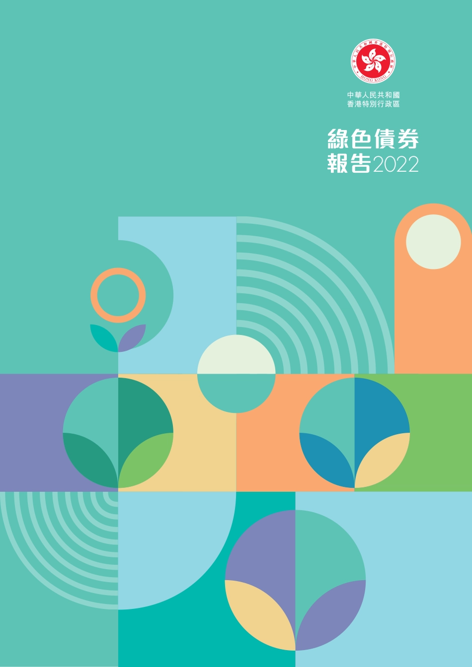 绿色债券报告2022-香港政府_第1页