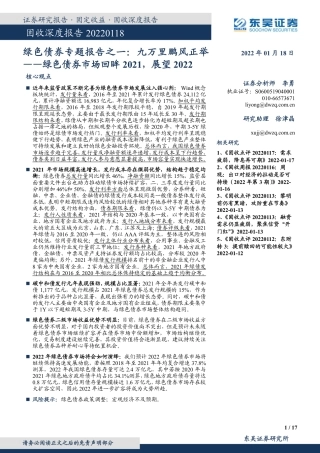 绿色债券：九万里鹏风正举--绿色债券市场回眸2021，展望2022