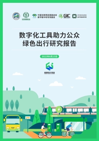 绿色出行研究报告