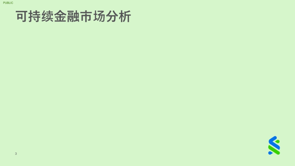 绿色商业银行联盟：绿色及可持续资本市场之蜕变_第3页