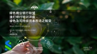 绿色商业银行联盟：绿色及可持续资本市场之蜕变