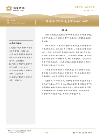 绿色地方政府债券市场运行初探-远东资信