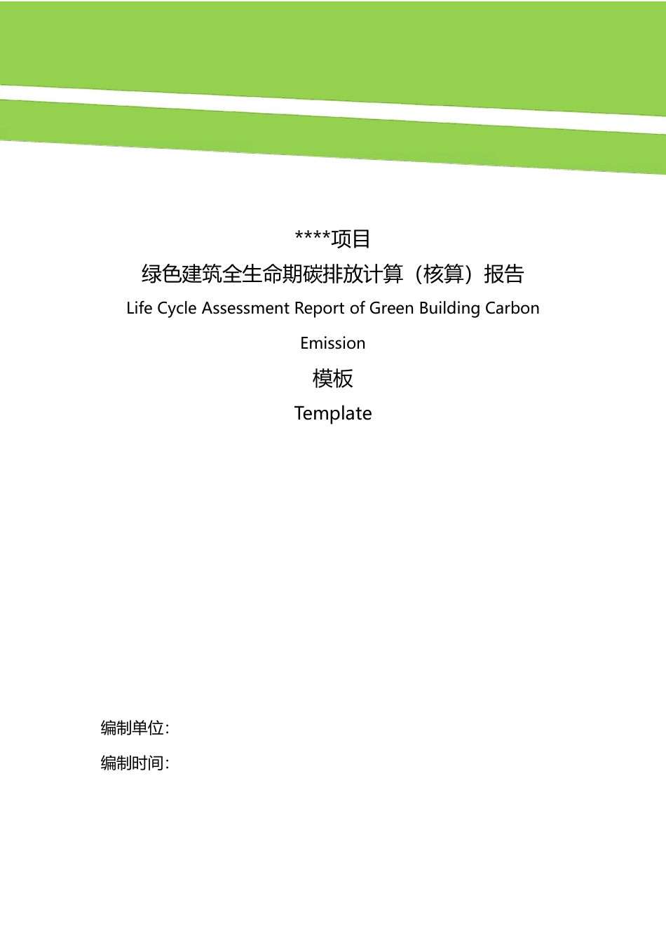 绿色建筑全生命期碳排放计算报告模板V1.0-中国城市科学研究会绿建中心_第1页