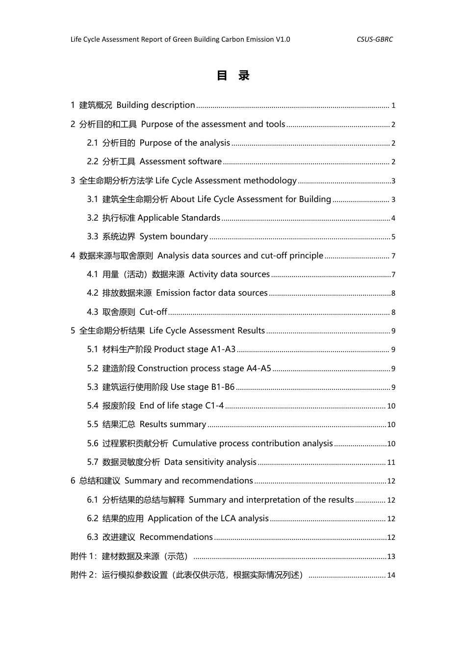 绿色建筑全生命期碳排放计算报告模板V1.0-中国城市科学研究会绿建中心_第2页