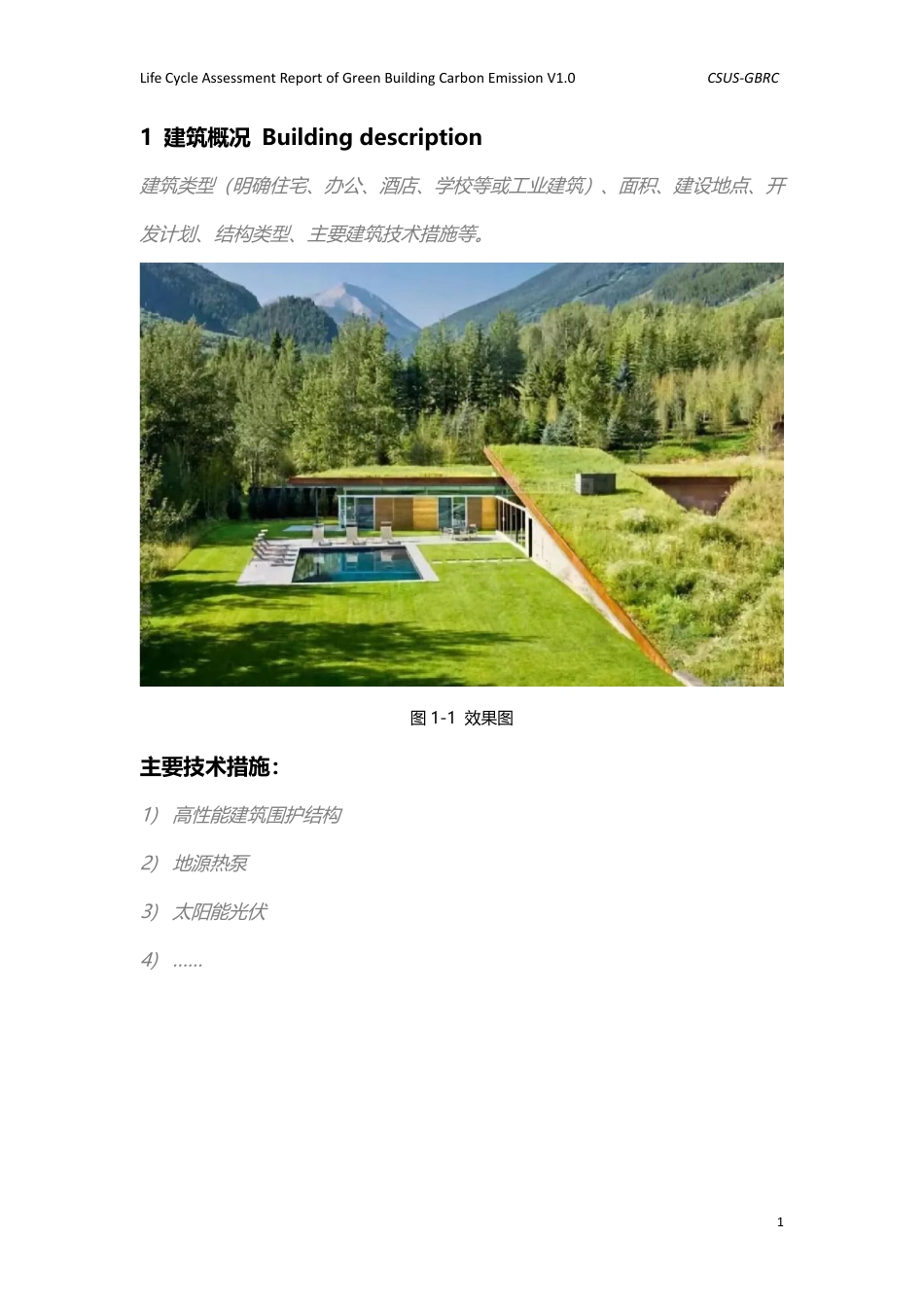 绿色建筑全生命期碳排放计算报告模板V1.0-中国城市科学研究会绿建中心_第3页