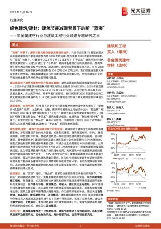 绿色建筑／建材：建筑节能减碳背景下的新“蓝海”-光大证券