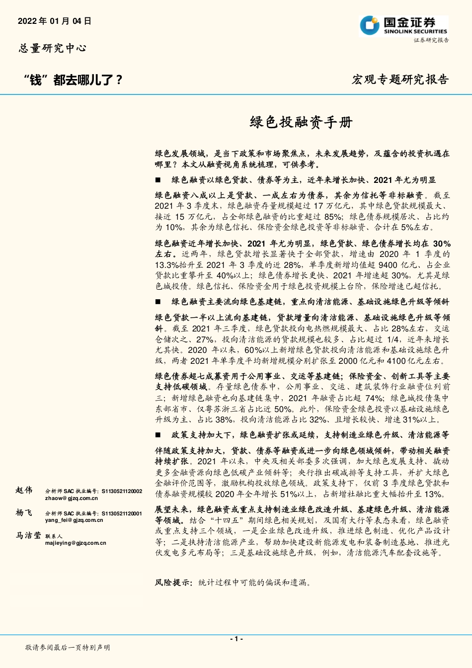 绿色投融资手册：“钱”都去哪儿了？_第1页