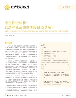绿色投资机构：发展绿色金融的国际经验及启示-WRI