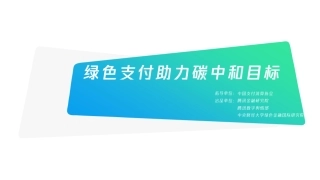 绿色支付助力碳中和目标