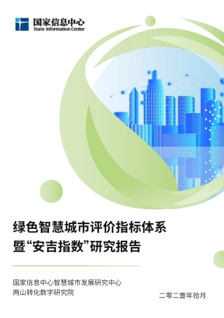 绿色智慧城市评价指标体系暨“安吉指数”研究报告-国家信息中心