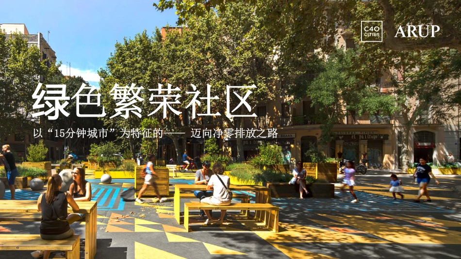 绿色繁荣社区：以15分钟城市为特征的，迈向净零排放之路-奥雅纳_第1页