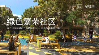绿色繁荣社区：以15分钟城市为特征的，迈向净零排放之路-奥雅纳