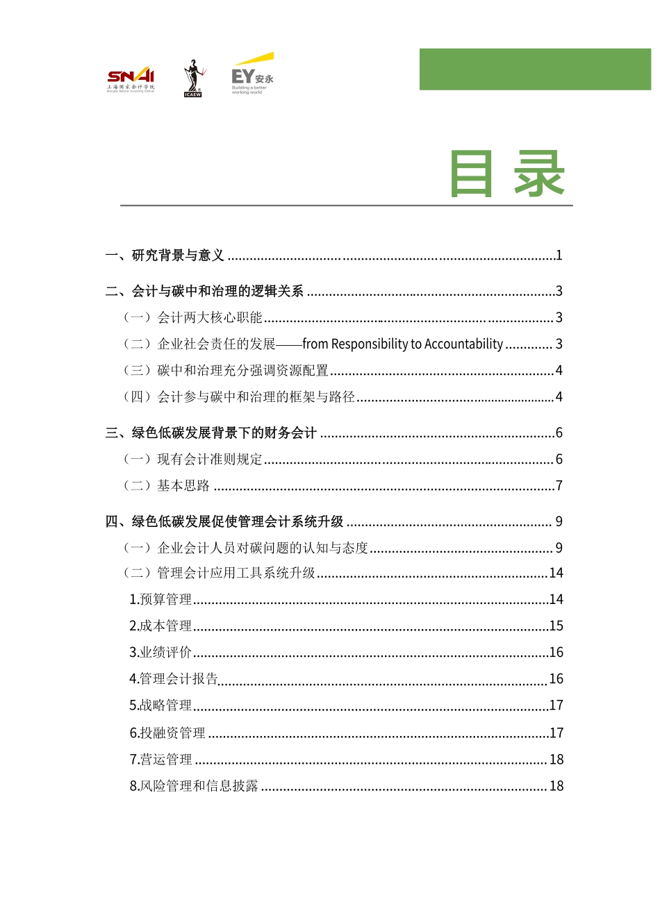 绿色经济低碳发展环境下的会计挑战与应对-安永_第3页