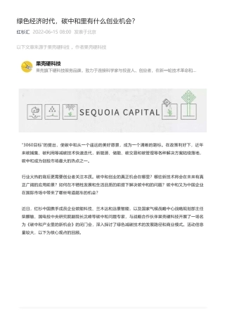 绿色经济时代，碳中和里有什么创业机会？ (1)