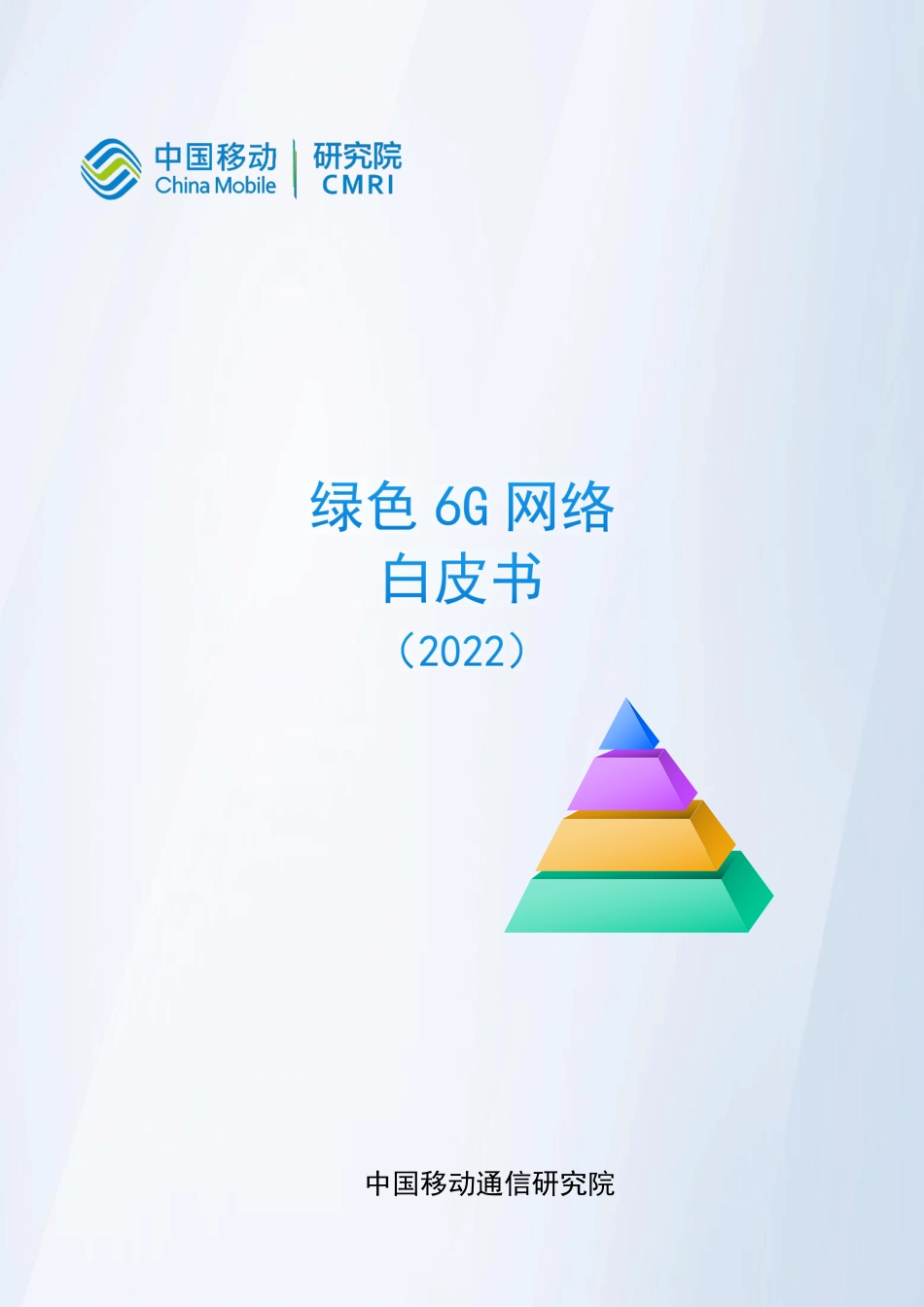绿色网络6G白皮书(2022)-中国移动研究院_第1页