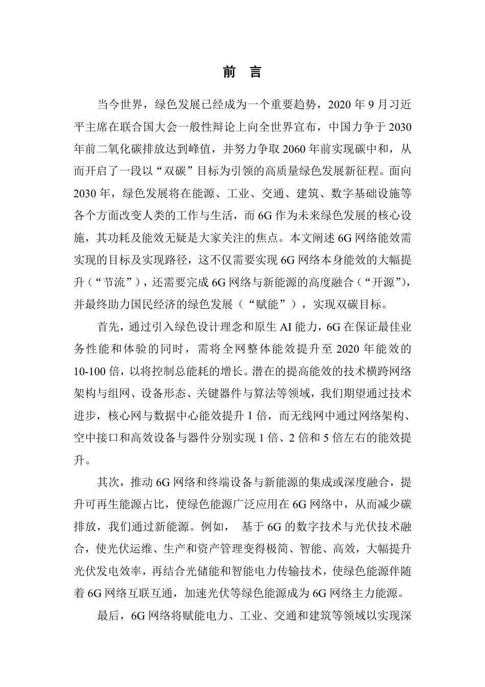 绿色网络6G白皮书(2022)-中国移动研究院_第3页