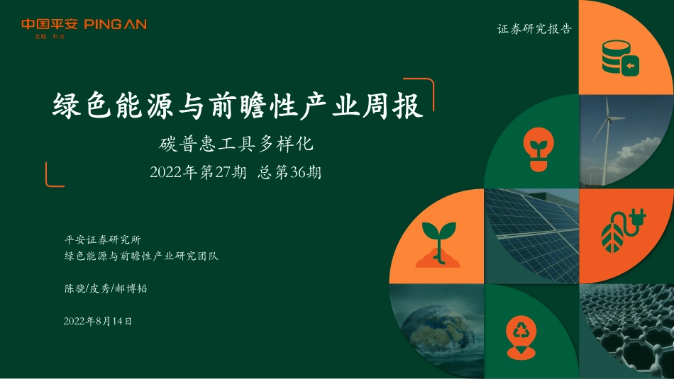 绿色能源与前瞻性产业周报2022年第27期：碳普惠工具多样化_第1页