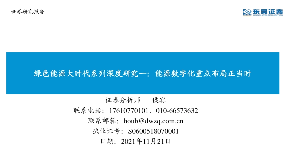绿色能源大时代系列：能源数字化重点布局正当时_第1页