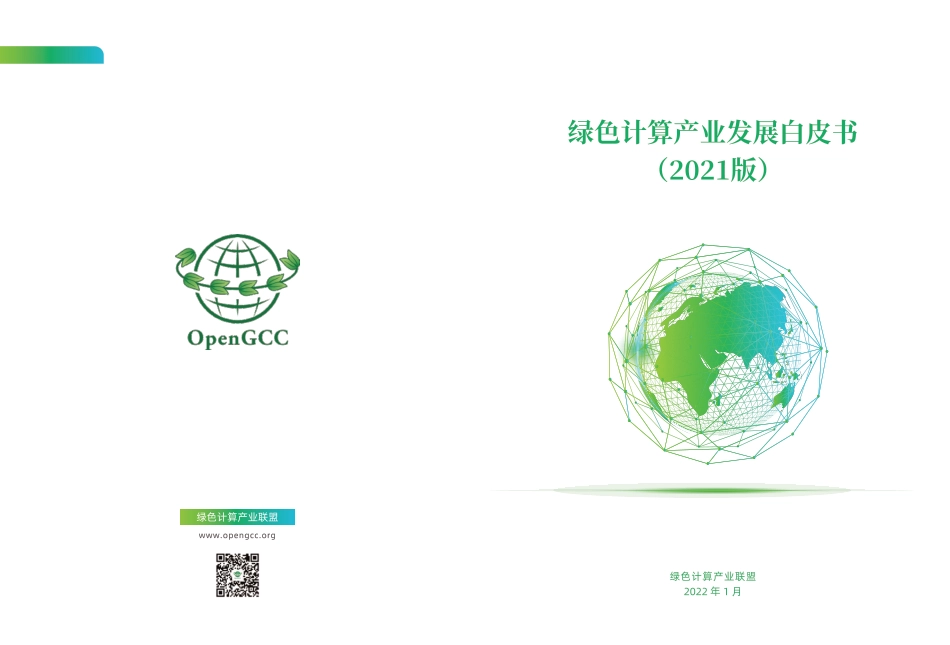 绿色计算产业发展白皮书(2021版)-绿色计算产业联盟_第1页