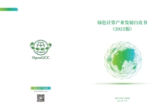 绿色计算产业发展白皮书(2021版)-绿色计算产业联盟