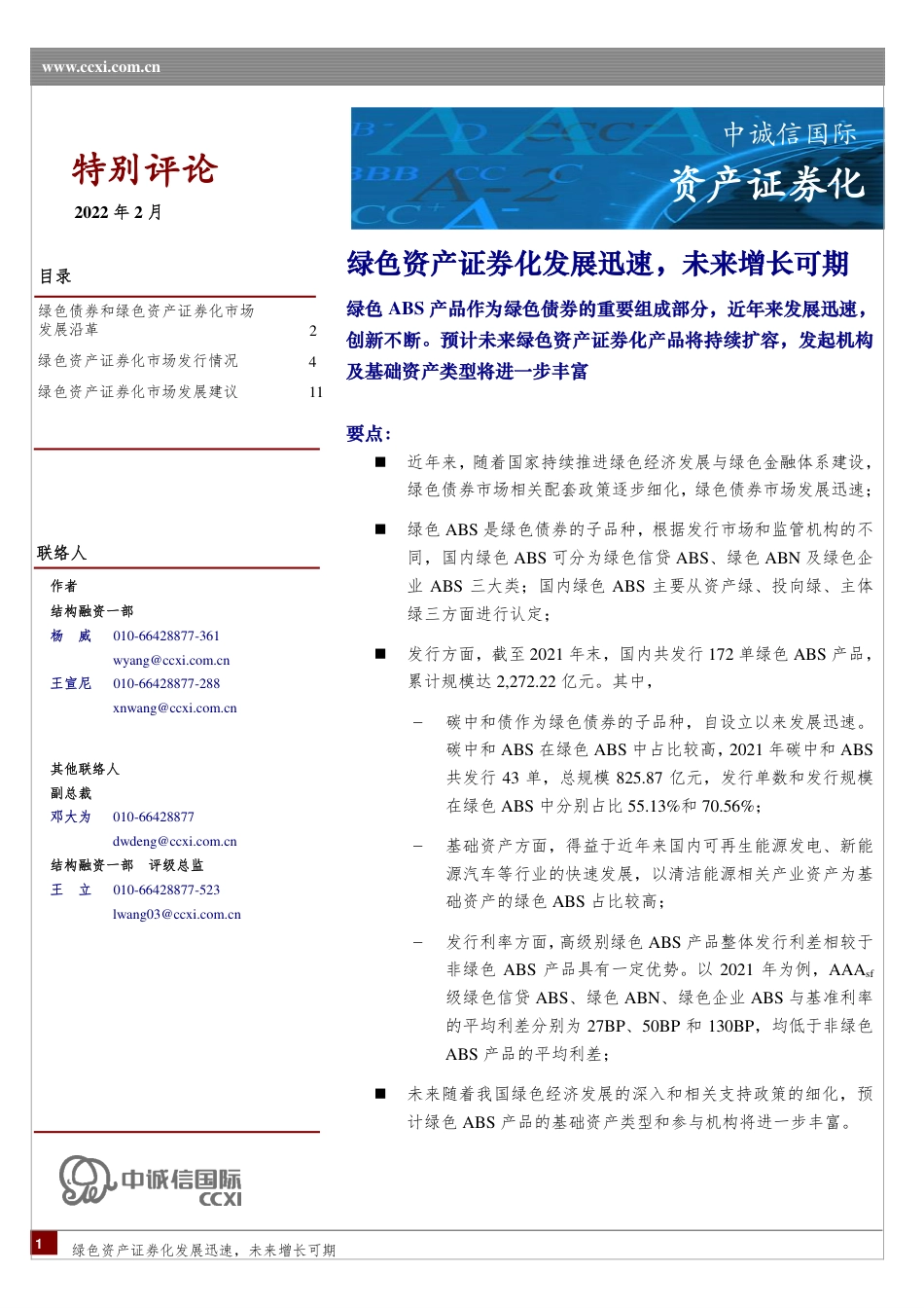 绿色资产证券化发展迅速，未来增长可期-中诚信国际_第1页