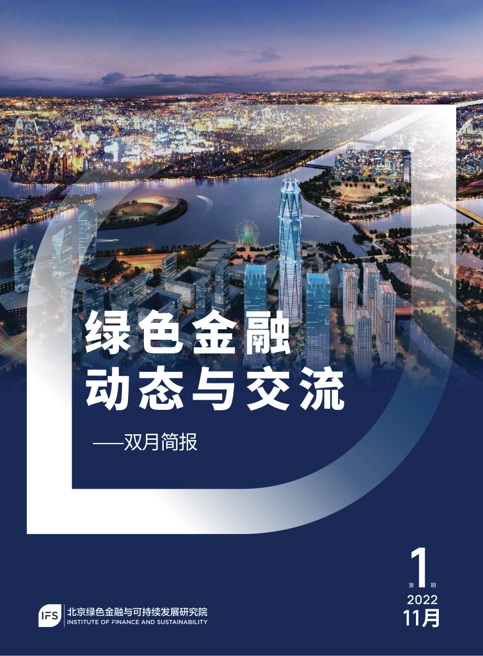 绿色金融动态与交流 （第一期 ）-北京绿金院_第1页