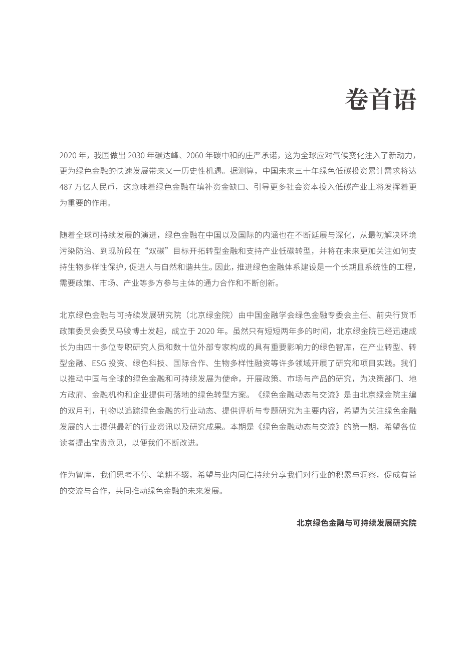 绿色金融动态与交流 （第一期 ）-北京绿金院_第3页