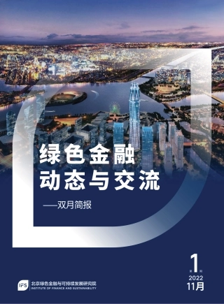 绿色金融动态与交流 （第一期 ）-北京绿金院