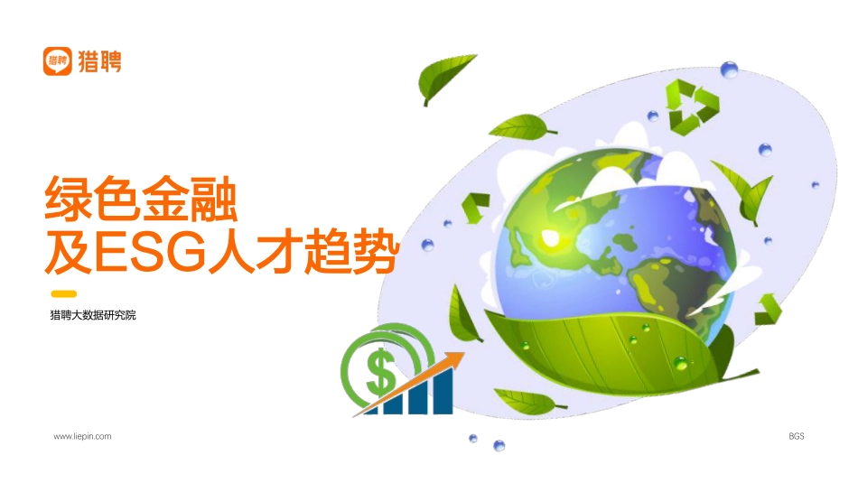 绿色金融及ESG人才趋势报告-猎聘_第1页