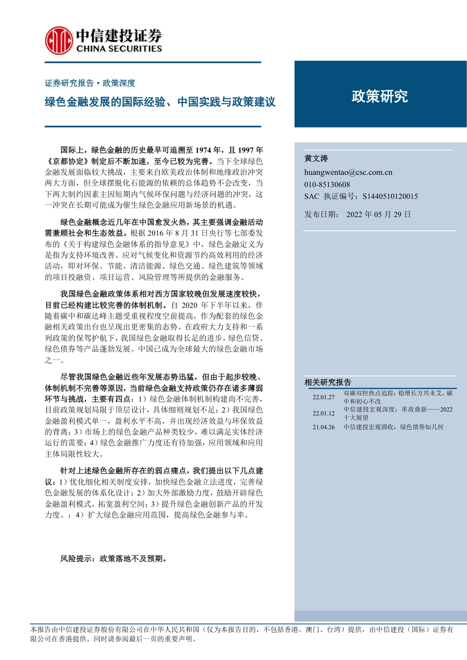 绿色金融发展的国际经验、中国实践与政策建议-中信建投_第1页