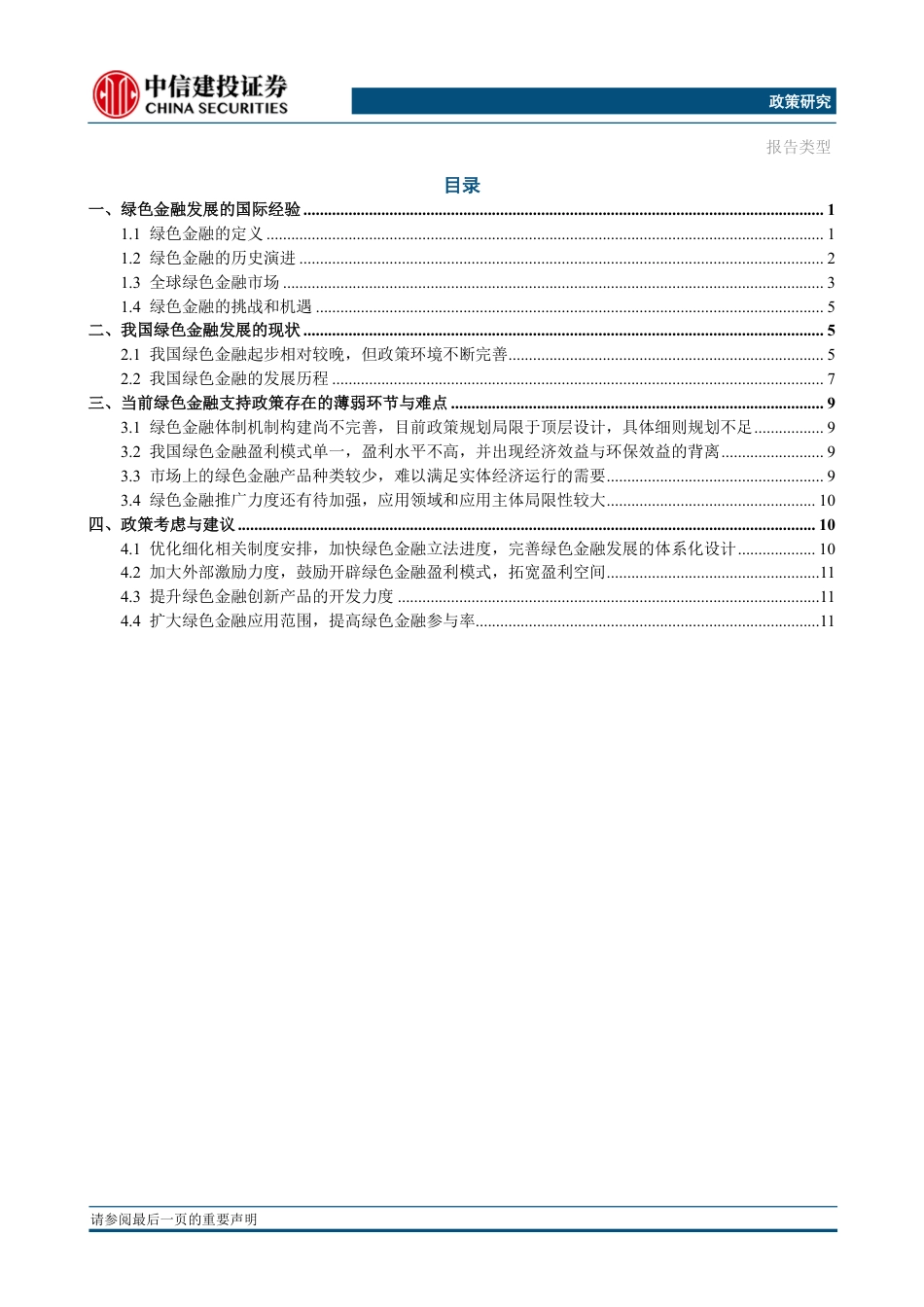 绿色金融发展的国际经验、中国实践与政策建议-中信建投_第2页