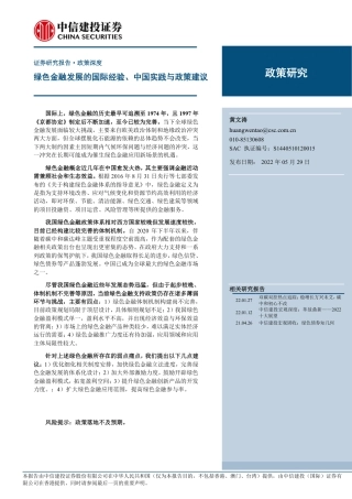 绿色金融发展的国际经验、中国实践与政策建议-中信建投