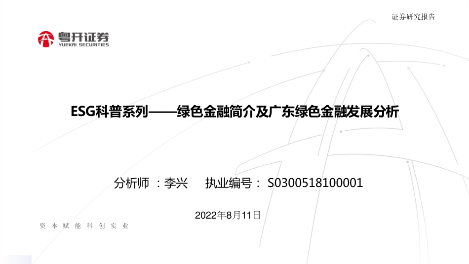 绿色金融简介及广东绿色金融发展分析-粤开证券_第1页