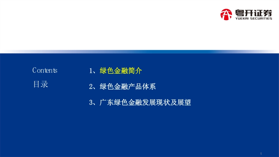 绿色金融简介及广东绿色金融发展分析-粤开证券_第2页