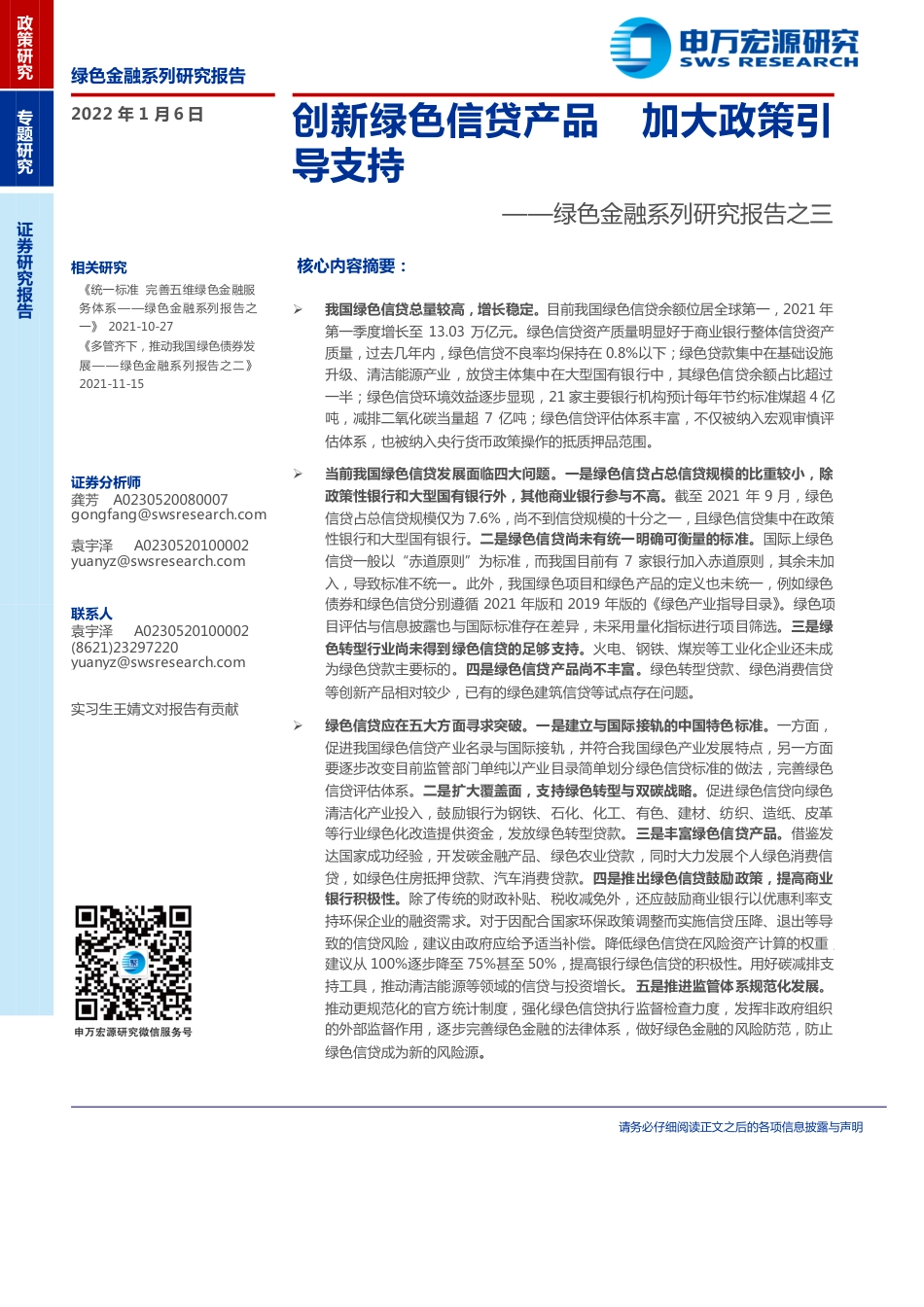 绿色金融系列报告之三：创新绿色信贷产品，加大政策引导支持-申万宏源_第1页