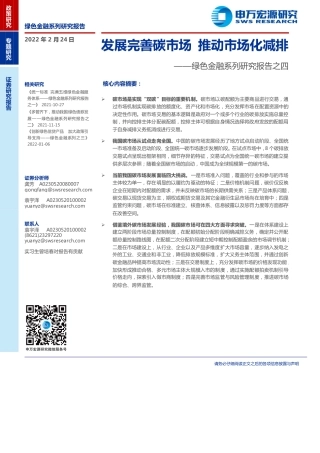 绿色金融系列报告之四：发展完善碳市场，推动市场化减排-申万宏源