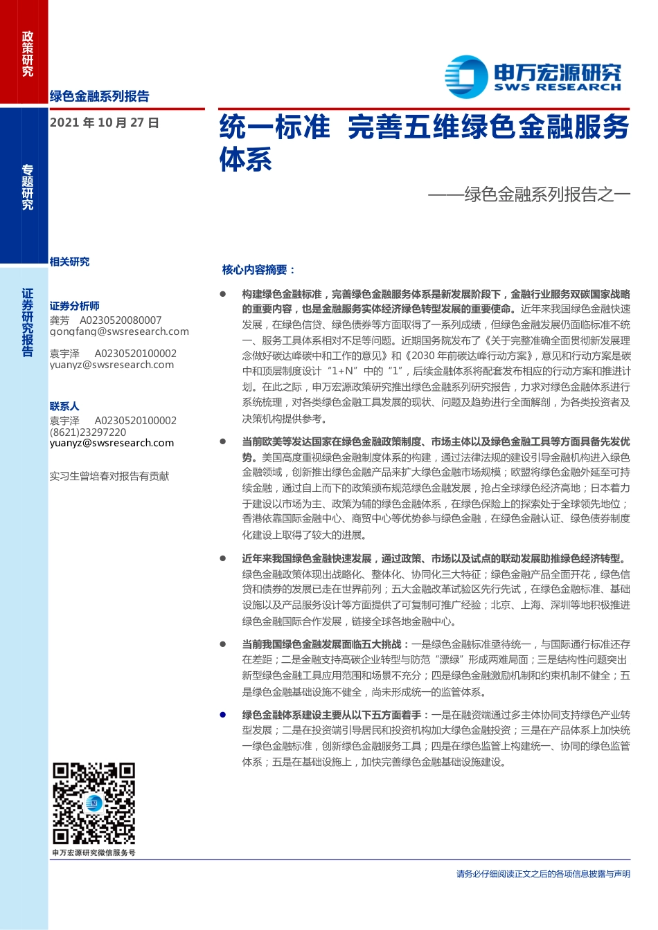 绿色金融系列：统一标准，完善五维绿色金融服务体系_第1页