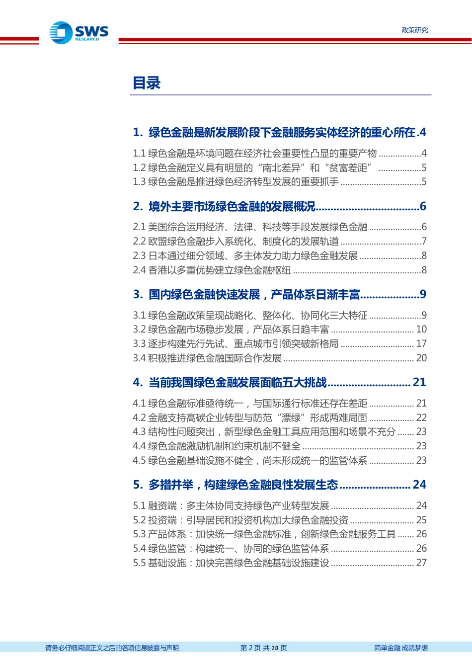 绿色金融系列：统一标准，完善五维绿色金融服务体系_第2页