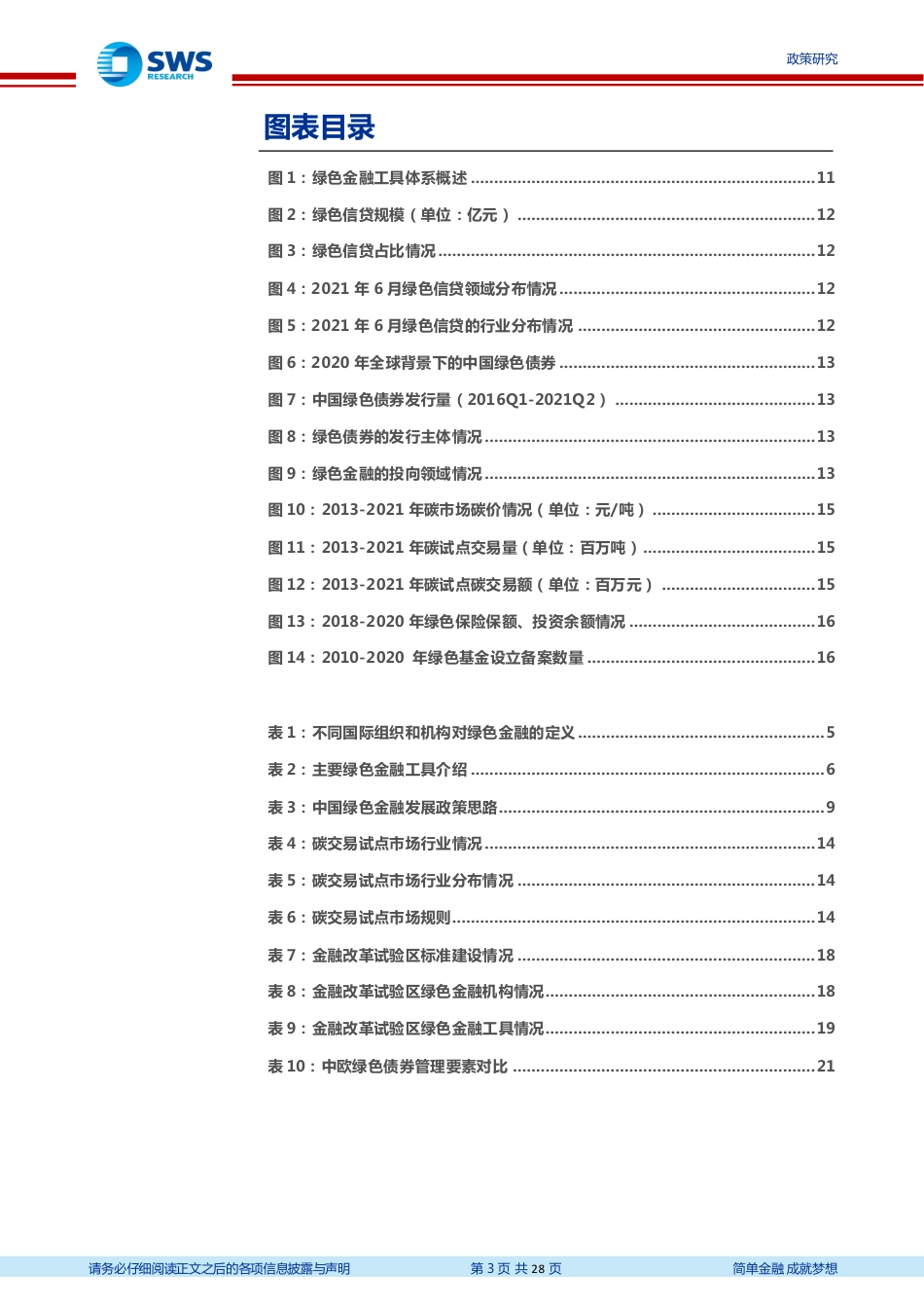 绿色金融系列：统一标准，完善五维绿色金融服务体系_第3页